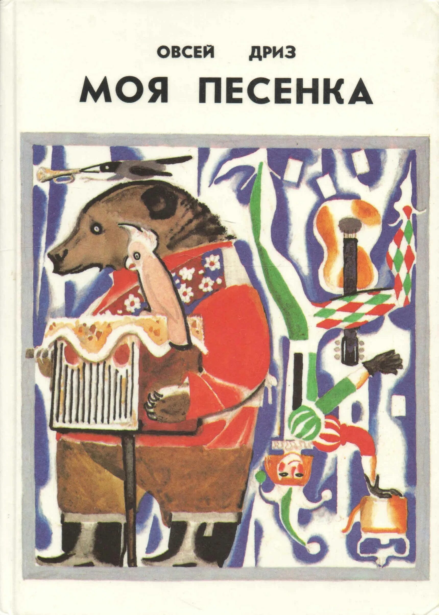 Мои песни произведение. Книга сказка Овсей Дриз. Дриз моя песенка книга. Овсей Дриз садовник книга. О Дриз.