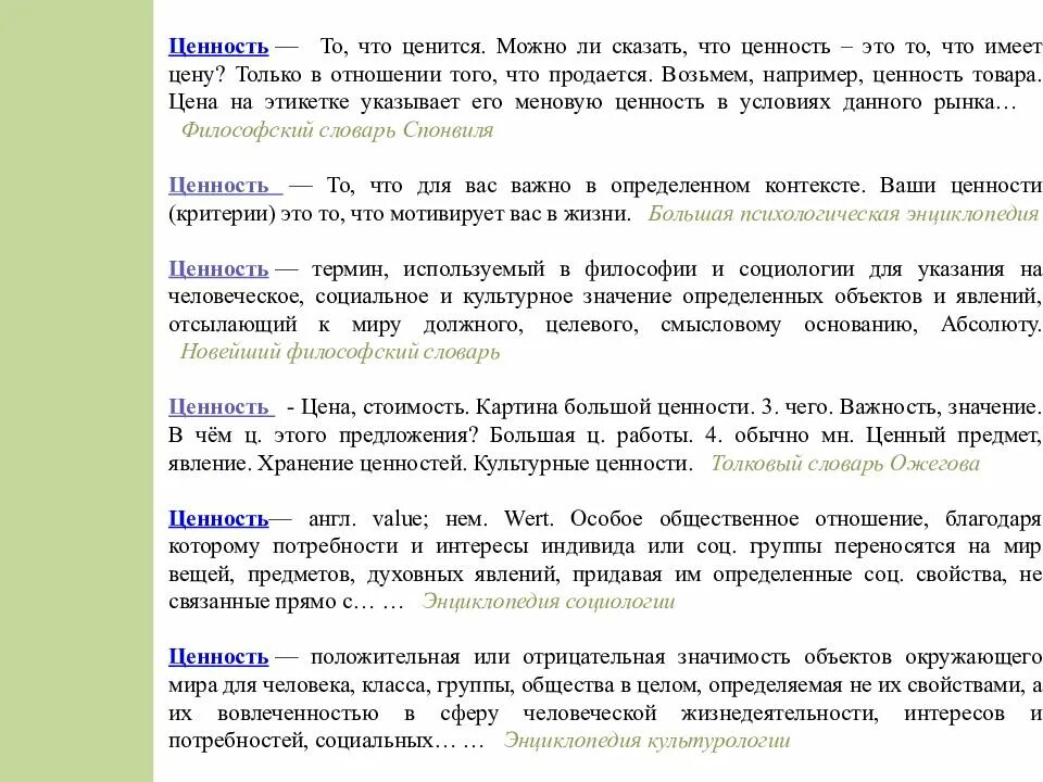 Какие жизненные ценности важны сочинение алексин. Жизненные ценности это. Жизненные ценности словарь. Жизненные ценности это из словаря. Жизненные ценности это из словар.