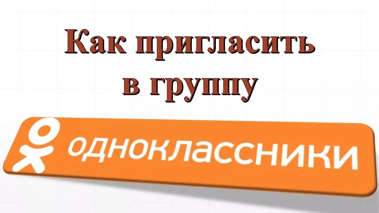 Приглашение в группу Одноклассники. Приглашаю в группу в Одноклассниках. Вступить в группу Одноклассники. Одноклассники группа.