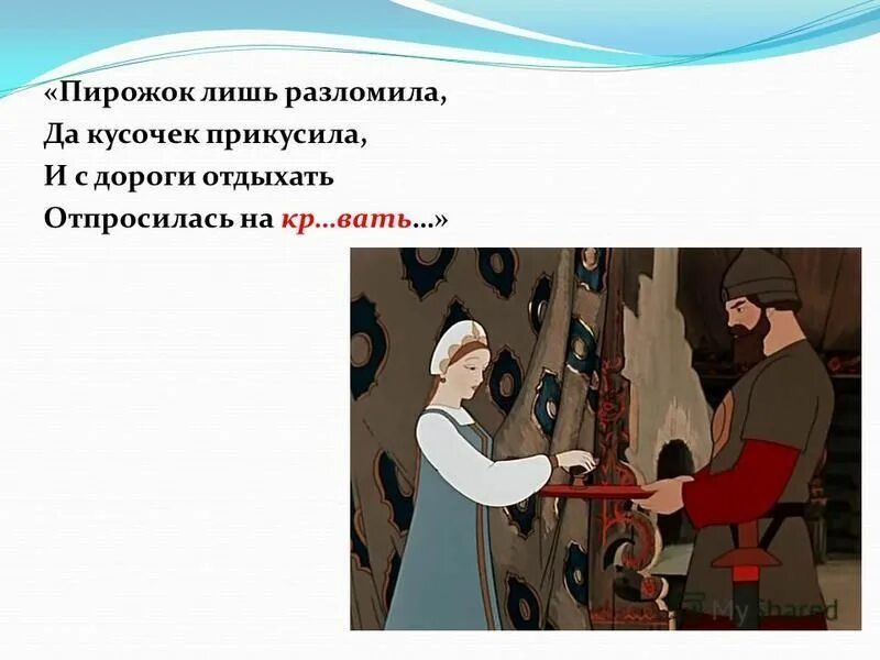 куда пастушок туда и посошок. хрестоматия по чтению второй класс. пирожок лишь разломила да кусочек прикусила. пирожок лишь разломила да кусочек прикусила. пословицы с орфограммами.