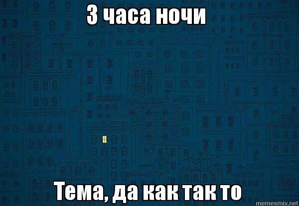 Как выглядит час ночи. Я в 3 часа ночи.