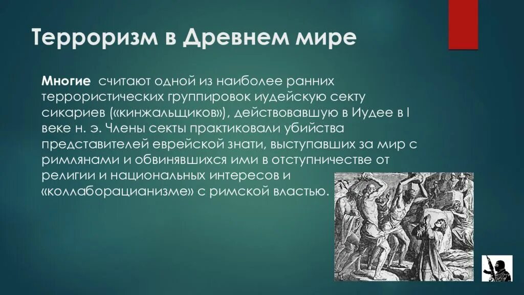 Терроризм в древнем мире. Секта сикариев кинжальщиков. История возникновения террора. История терроризма в мире. Теория терроризма