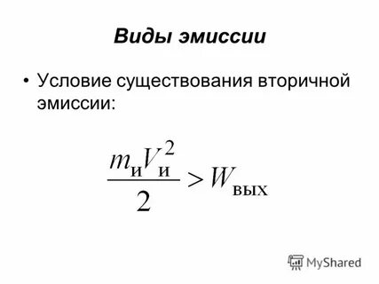 Виды эмиссии