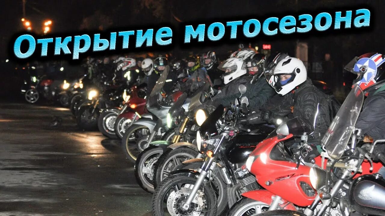Перенос открытия мотосезона. Открытие мотосезона. с открытием мотосезона открытки. с открытием мотосезона прикольные. с открытием мотосезона поздравление.