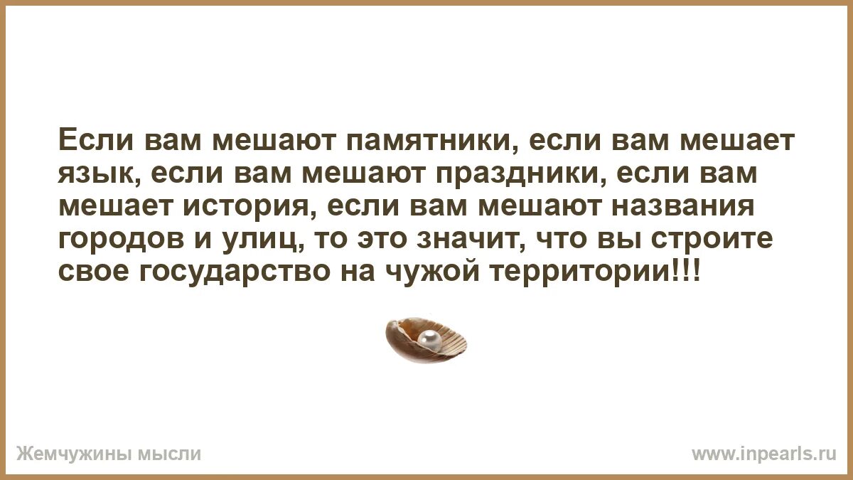 Если вам мешает язык памятники. Если вам мешают памятники если. Если вам мешают памятники если вам мешает. Несправедливость это когда твоя жена. Попытайтесь сломать печать