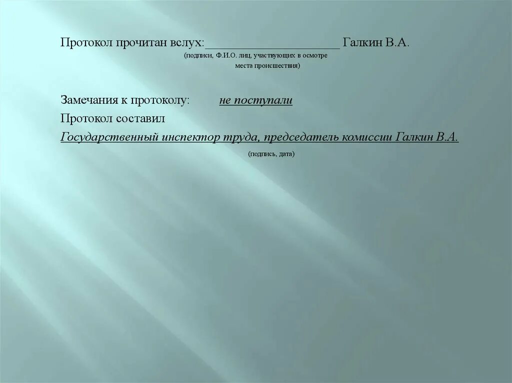 Переведи вслух. Прочтение протокола. Протокол прочитан лично. Замечания на протокол. Протокол прочитан замечания к протоколу.