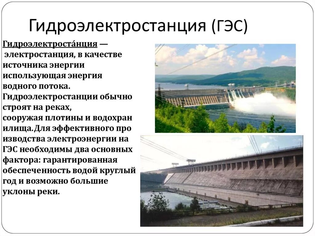 Доклад про ГЭС России кратко. Сообщение о ГЭС кратко. Источник электроэнергии ГЭС. Сообщение о гидроэлектростанции. Гидроэнергетика важнейшая отрасль специализации района