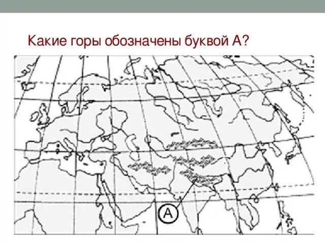 Горы Евразии на карте. Карта с отмеченными горами. Обозначить горы на контурной карте. Обозначьте горы на контурной карте. Контурная карта евразии 7 класс распечатать