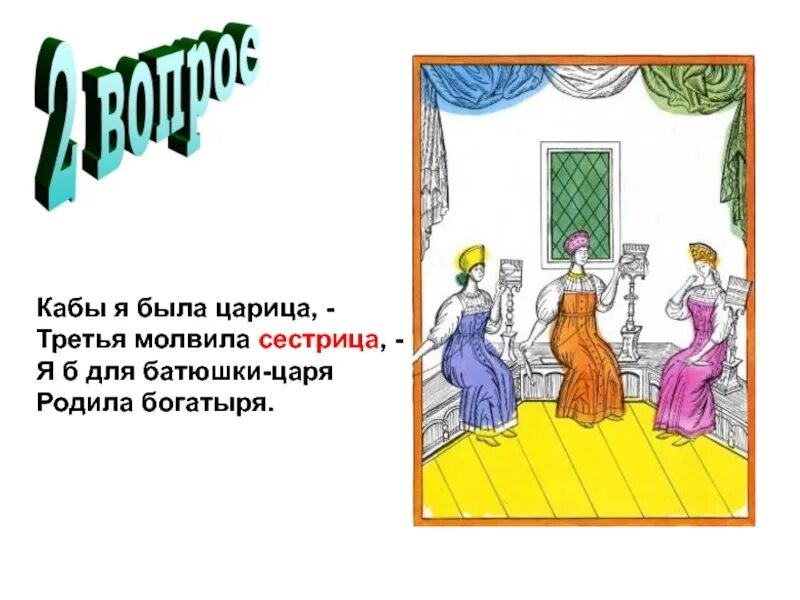 Использовать кабы. Кабы я была царица. кабы я была царица молвит третья. кабы я была царица я б для батюшки царя. как бы я была царица.