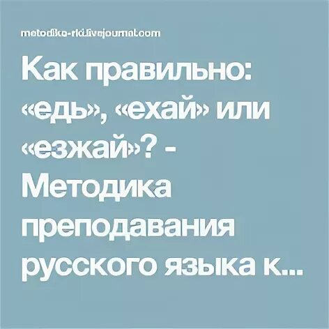 Едь или езжай как правильно