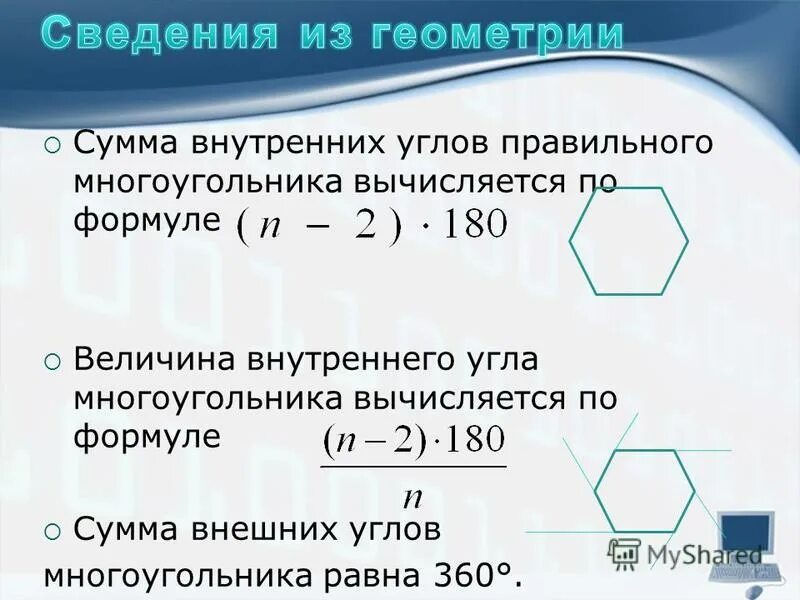 Сколько сторон имеет правильный многоугольник если 144. Внутренние углы правильного n угольника. Внутренние и внешние углы многоугольника. Сумма внутренних и внешних углов многоугольника. Формула внутреннего угла правильного многоугольника.