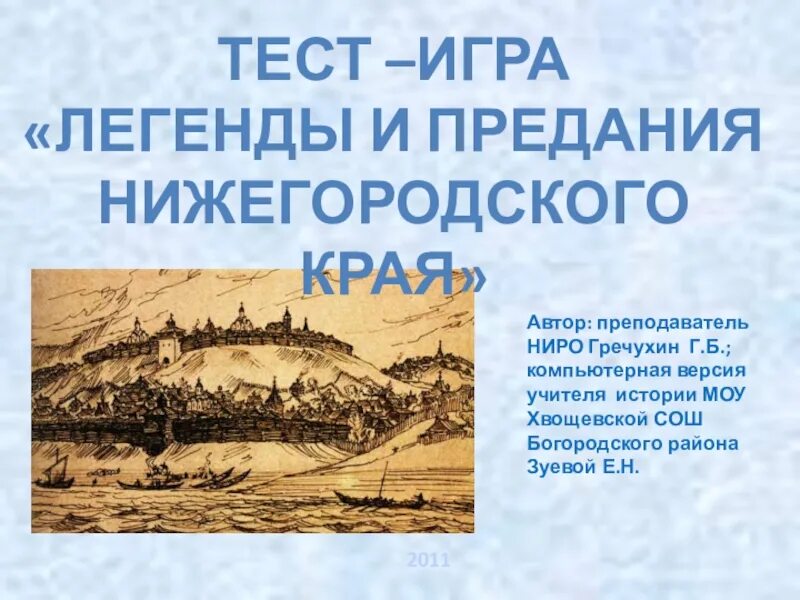 Легенды Нижегородского края. Легенды и предания Нижегородского края. Легенды Нижегородского края презентация. Сказки Нижегородского края. Нижегородский край презентация