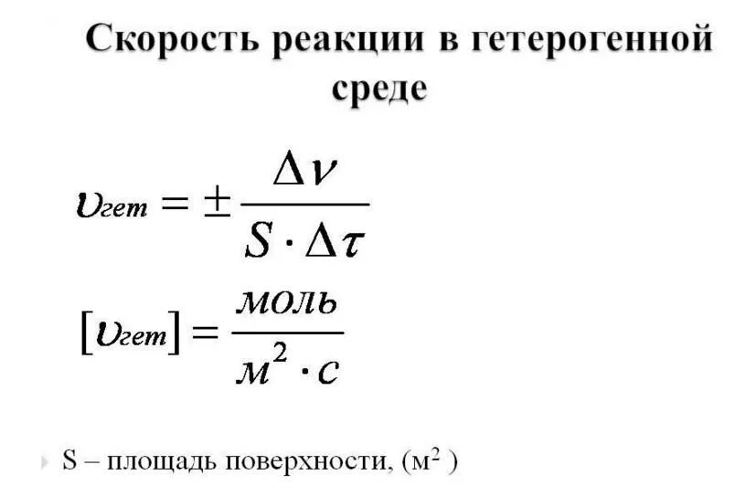 Формула нахождения формулы реакции. Скорость гетерогенной химической реакции формула. Формула скорости химической реакции для гетерогенных реакций. Формула скорости хим реакции гетерогенных. Формула для расчета скорости химической реакции.