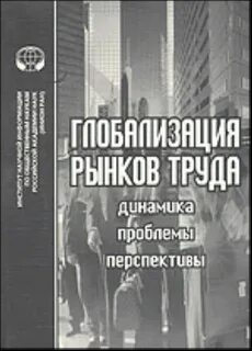 Рынок труда проблемы и перспективы