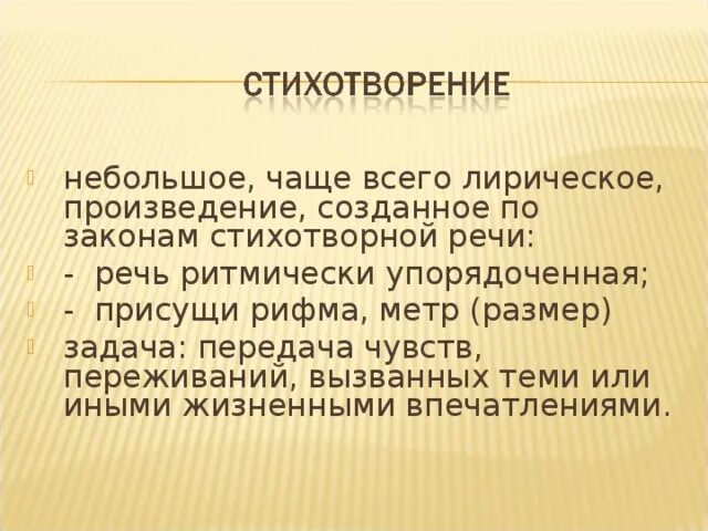 Обычно лирическое. Законы поэтической речи. Законы стихотворной речи. Стихотворная речь примеры. Стихотворная речь это.