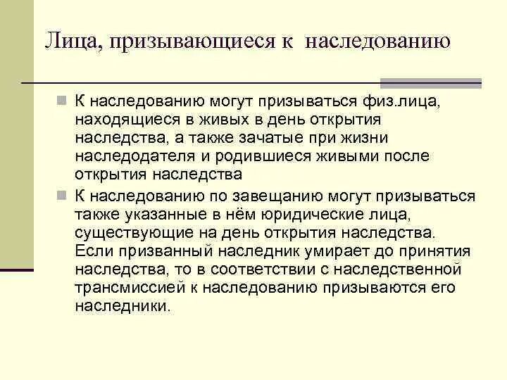 Призванный к наследованию. Лица призванные к наследованию. Какие лица могут призываться к наследованию. Кто может призываться к наследованию по завещанию. Лица которые не могут призываться к наследованию.