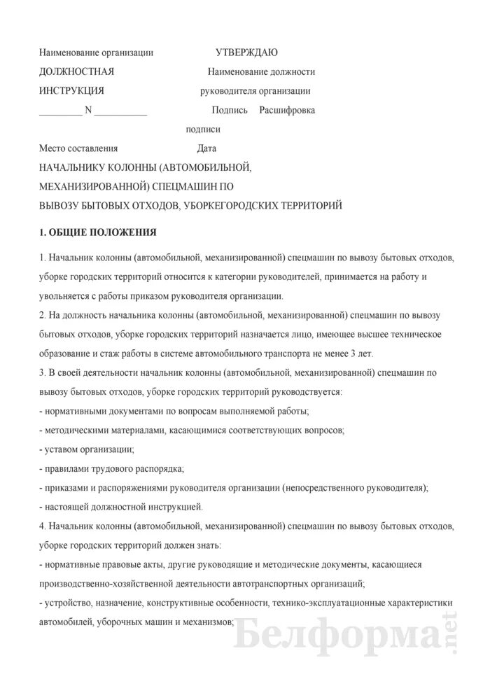 Должностная начальник автоколонны. Должностная инструкция руководителя. Должностные обязанности. Положение о должностных инструкциях. Должностная инструкция начальника автоколонны.
