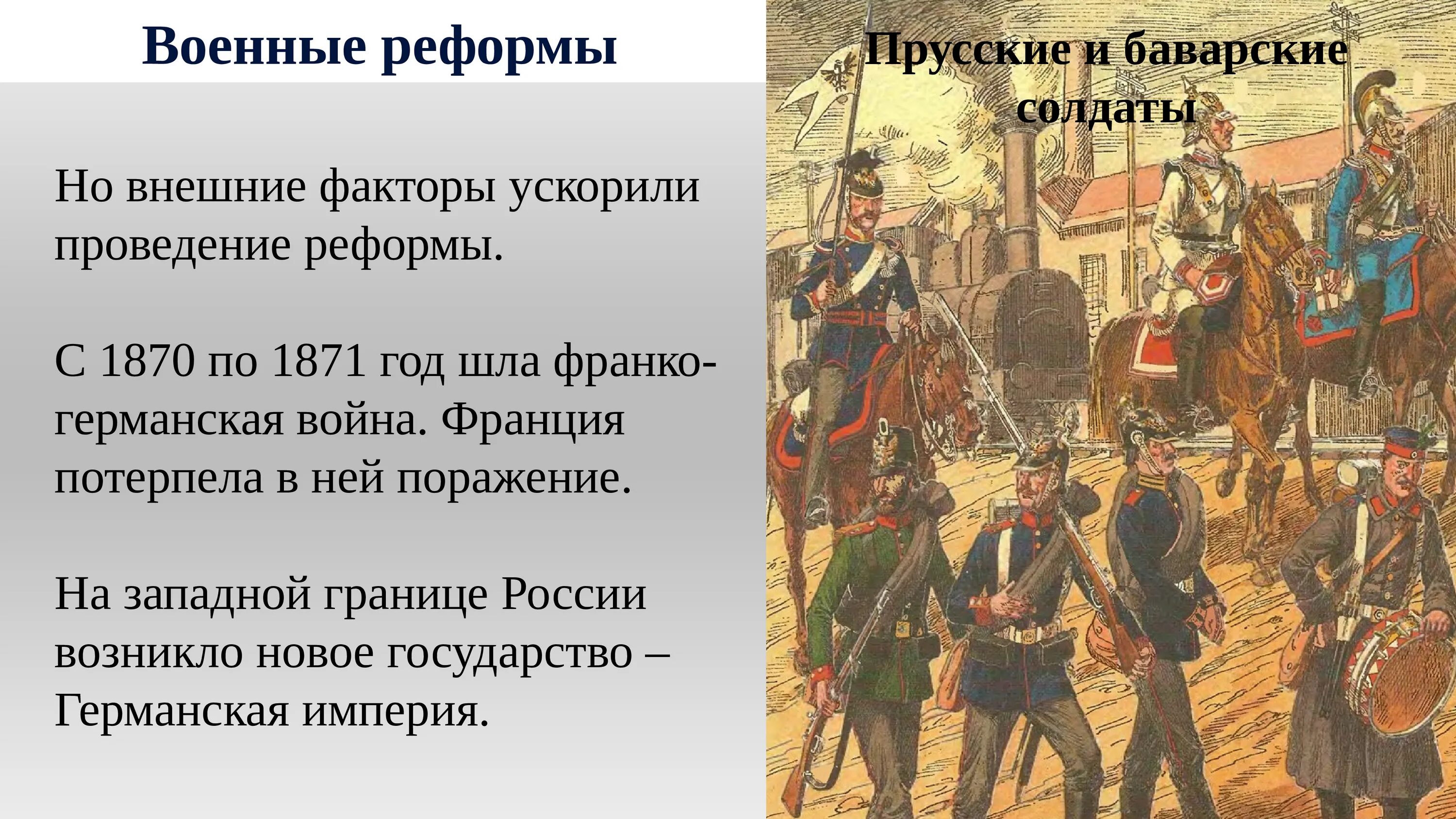 Что изменила военная реформа. Военная реформа. . Военная реформа 1871 год.