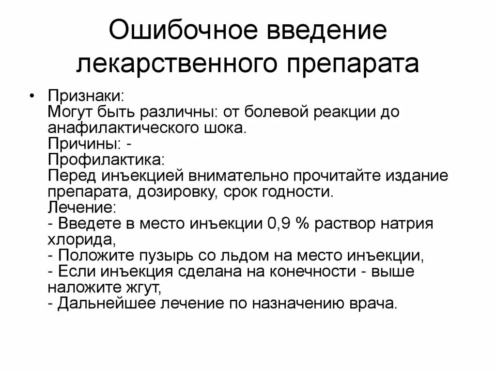 Осложнения какие инъекции. Осложнение: ошибочное Введение лекарственного препарата.. Ошибочное Введение лекарственных препаратов проявление. Ошибочное Введение лекарственного препарата признаки. Ошибочное Введение лекарственного препарата причины.