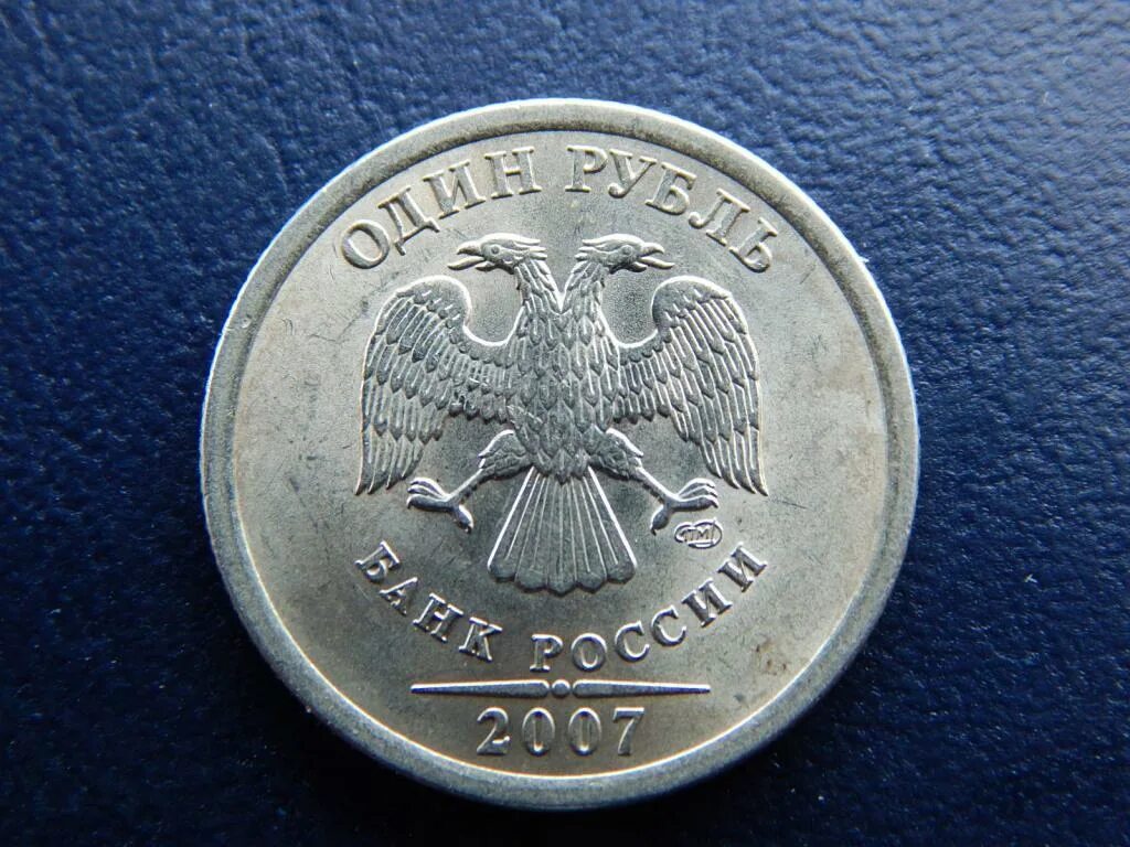 Монета рубль 2007 года стоимость