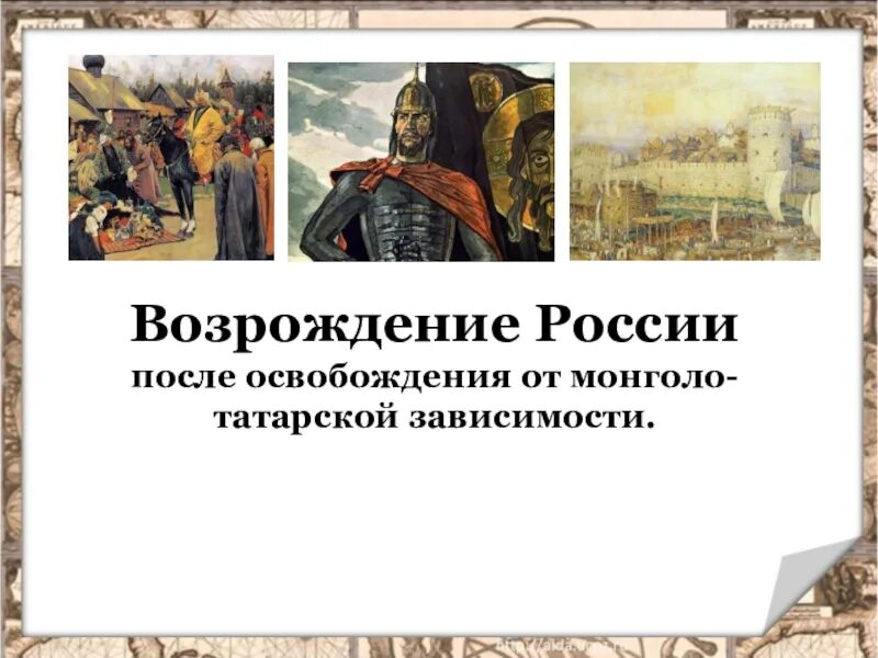 Как возрождалась русь тест 4 класс. Русь расправляет крылья. презентация на тему русь расправляет крылья. русь расправляет крылья 4 класс. возрождение руси.