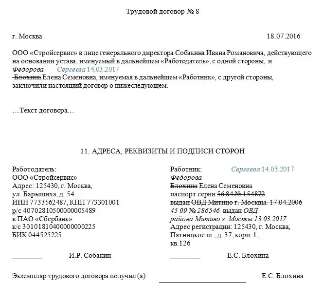 Какие данные нужны для договора. Трудовой договор подписи сторон образец. Реквизиты и подписи сторон в трудовом договоре. Реквизиты в трудовом договоре образец. Доп соглашение к трудовому о смене фамилии.