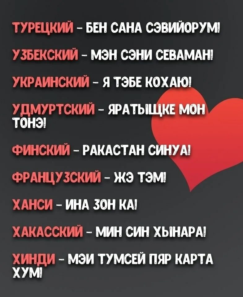 Я тебя люблю на турецком языке. Люблю тебя на узбекском языке. Я тебя люблю на узбекском. Я тебя люблю на разных языках. Коханный с украинского на русский