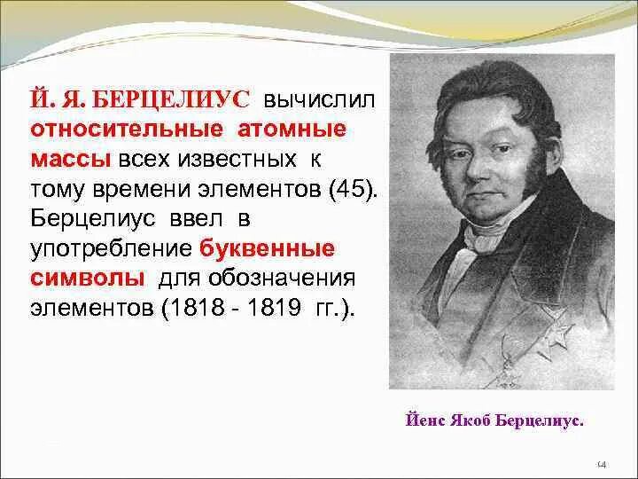 Ее элементов в то время. Берцелиус глюкоза. берцелиус хим элементов. йёнс якоб берцелиус. берцелиус относительная атомная масса.