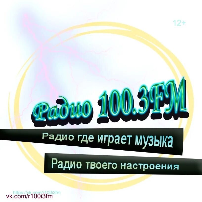 Радио 100. Радио 100fm. Радио 100.3. Радио 100 Челябинск. Слушать радио 100.1