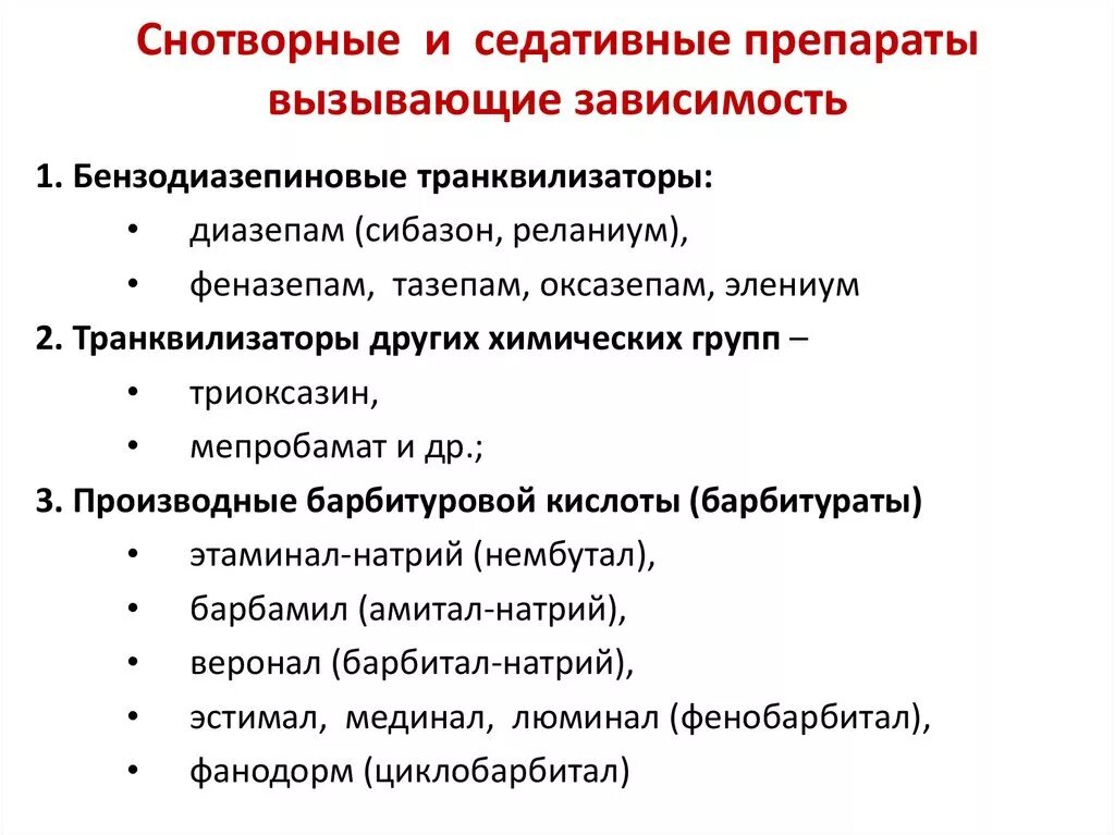 Виды снотворных. Препараты выщывающие зав. Препараты вызывающие лекарственную зависимость. Седативные препараты вызывают зависимость. Снотворные средства, вызывающие лекарственную зависимость:.