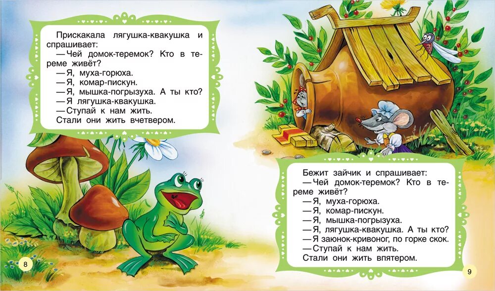 Теремок читать текст полностью. Чтение сказки теремок. сказка теремок текст. чтение сказки по ролям. слова сказки теремок.