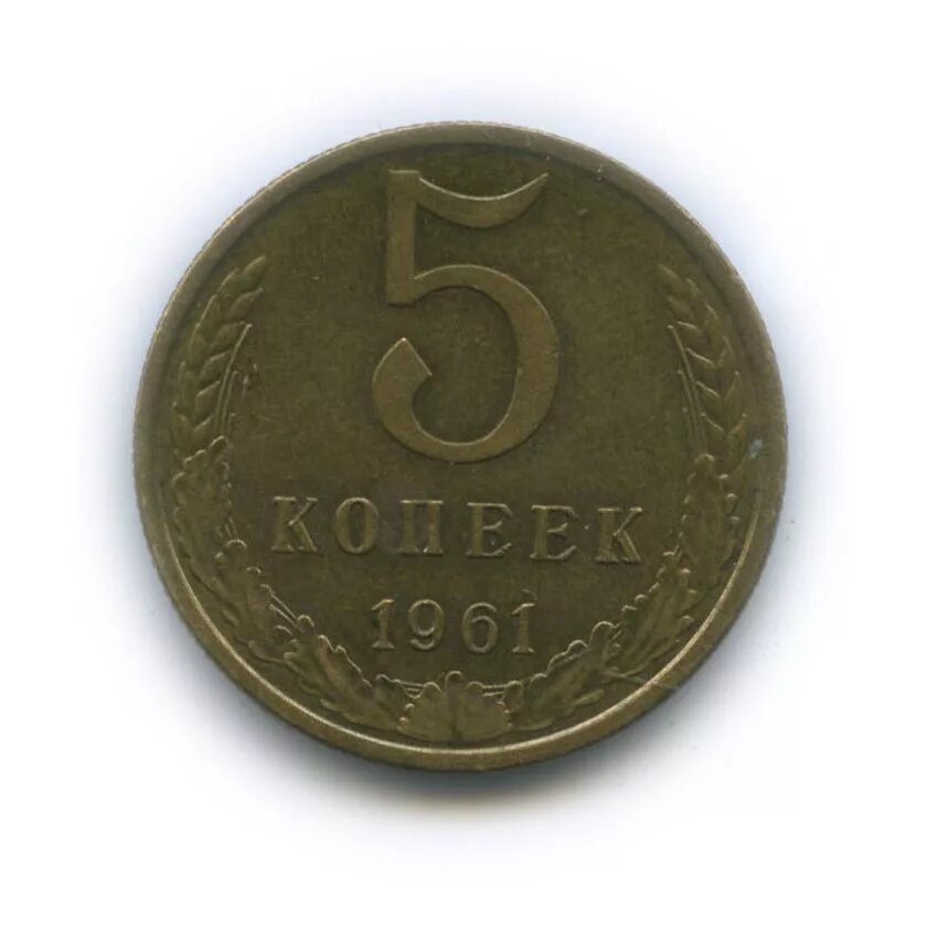 Пять копеек ссср 1961. 5 копеек 1961 ссср. Монета 1961г 5 копеек ссср. Монета 5 копеек 1990. Дорогая монета 5 копеек 1961 год.