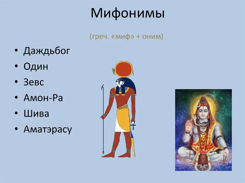 Мифонимы. Примеры мифонимов. Космонимия и мифонимы. Мифонимы в системе языка. Оним это