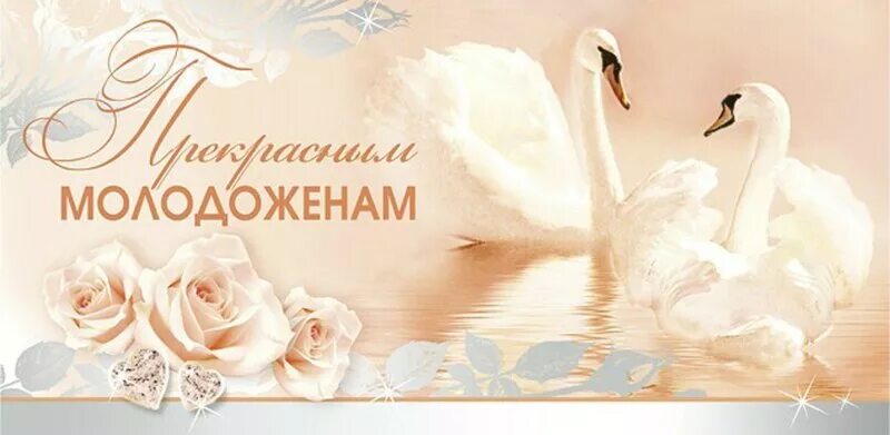 Поздравление со свадьбой. Дорогие молодожены поздравляем. Поздравления с днёмсвадьбы. С днем свадьбы!. Поздравления с днём свадьбы красивые.
