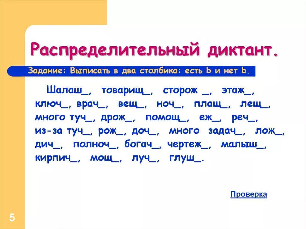 Проверочная мягкий знак после шипящих. Ь после шипящих диктант. Ь на конце существительных после шипящих диктант. Диктант шипящие на конце существительных. Написание мягкого знака после шипящих на конце существительных.