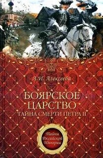 Тайна царя читать