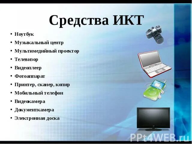 Средства икт информатика. Средства икт информатика