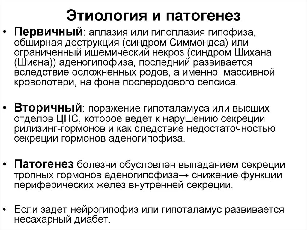 Синдром гипофиза. Патология гипофиза этиология. Гипоталамо-гипофизарная дисфункция патогенез. Гипопитуитаризм: этиология, патогенез, проявления.. Патогенез гипофункции аденогипофиза.