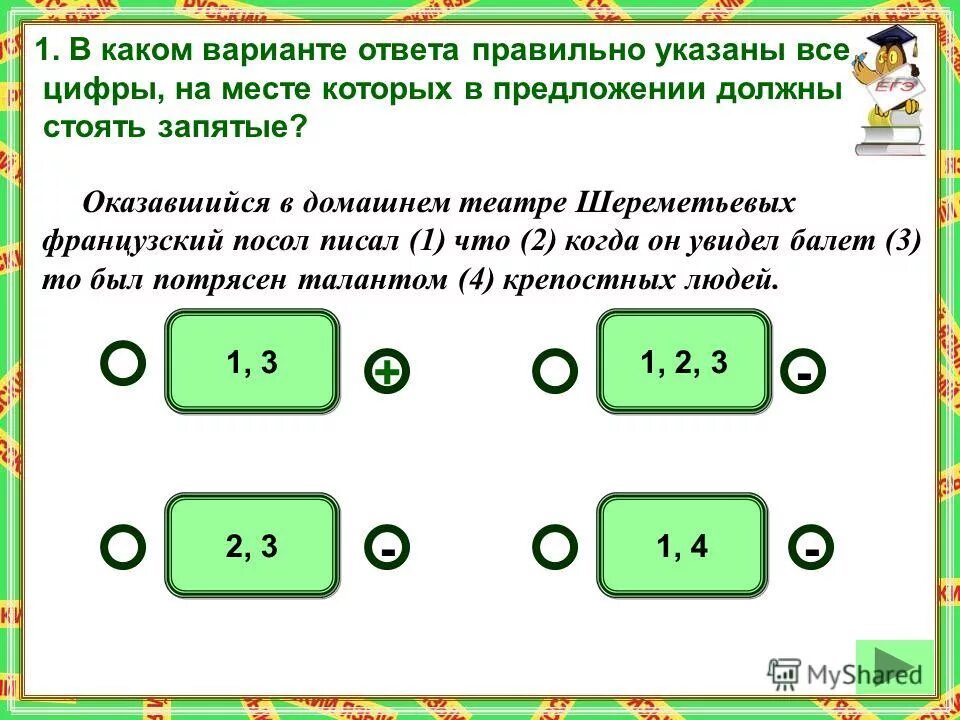 Какие цифры должны стоять место. На месте каких цифр в предложении должны стоять запятые 2 вариант. Репин признавался что пока он работает над портретом в его. Оказавшийся в домашнем театре Шереметьевых французский посол писал. Алексей Павлович вставал с ранней Зарей.