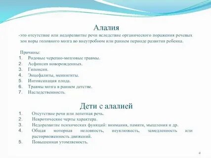 Причинами алалии являются