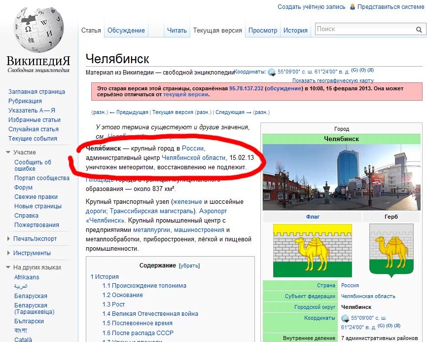 Челябинск уничтожен метеоритом. Челябинск город разрушенный метеоритом. Челябинск Википедия. Ошибки в Википедии.