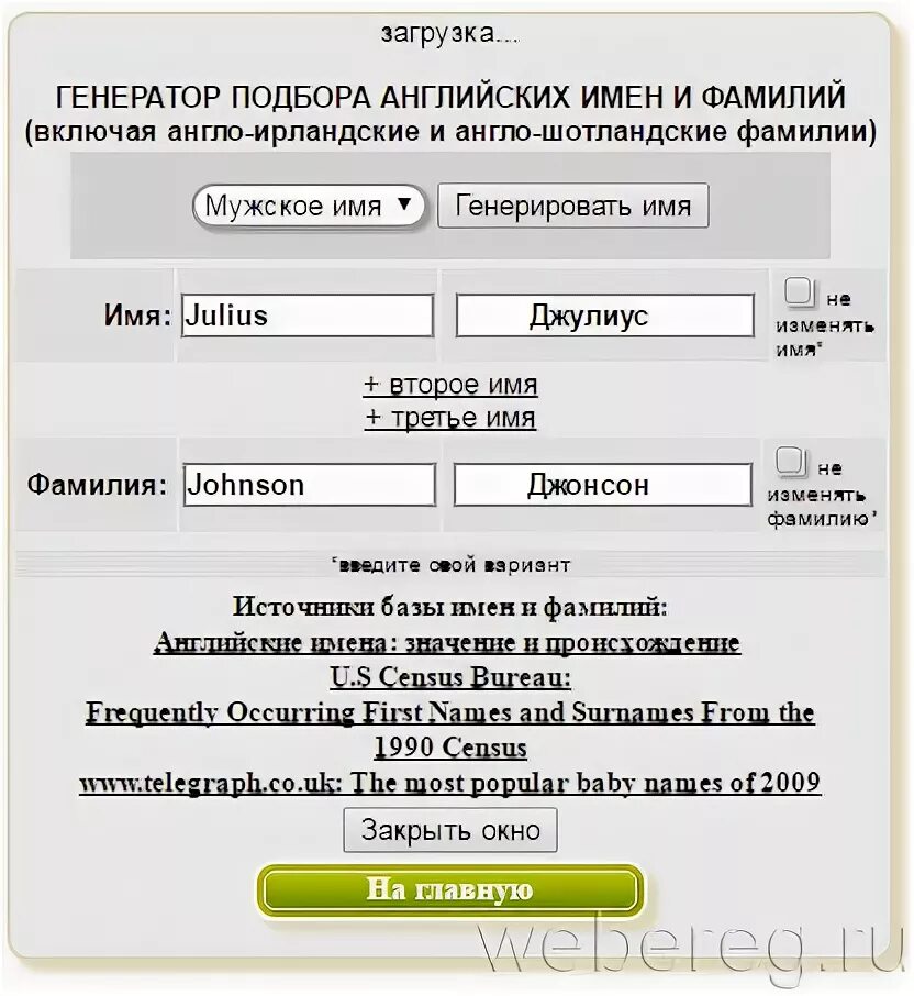 Генератор английских имен и фамилий. Генератор имён и фамилий. Генератор фамилий английских. Генератор британских имен. Генератор имени ребенка