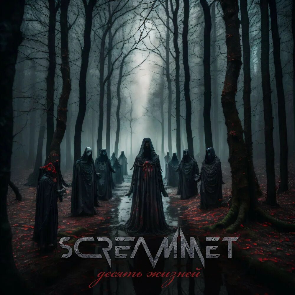 Screammet - десять жизней 2023. Популярные обложки треков и альбомов 2023. Повер стайшен на обложке альбома. Обложка для летнего альбома.
