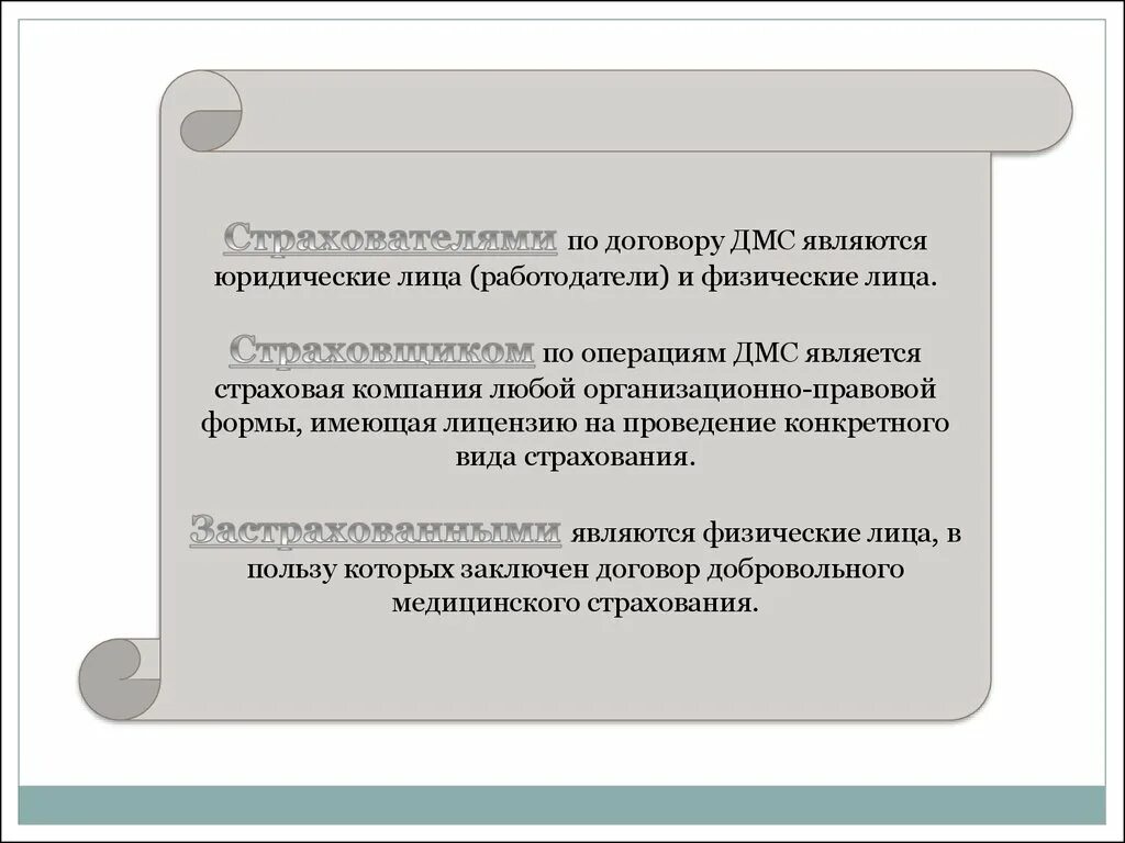 Договор добровольного страхования является. Договор медицинского страхования. Договор добровольного медицинского страхования. Договор страхования ДМС. Страхователем+по+ДМС+являются:.