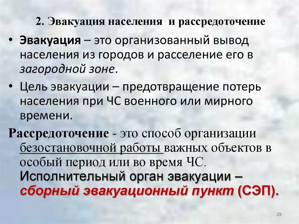 Вывод в загородную зону. Эвакуация. Эвакуация это ОБЖ. Авуакация население это. Что такое эвакуация населения определение.