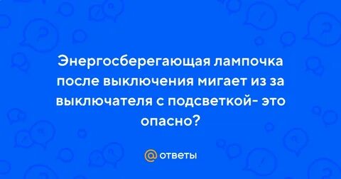 Моргает лампочка энергосберегающая