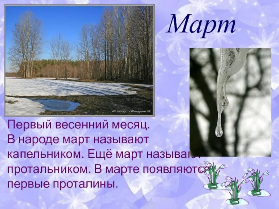 Текст март первый весенний. Весенние месяцы. Весенние мясяцв. Весенний месяц апрель. Весенний месяц март.