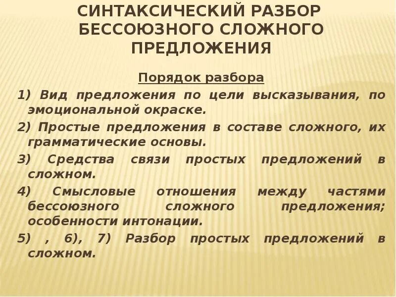 Синтаксический разбор предложения. Разбор сложного предложения. Синтаксический разборckj;yjuj предложения. Синтаксический разбор предлодени. Выполните синтаксический анализ бессоюзных сложных предложений