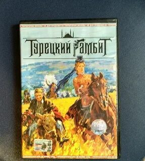 Турецкий гамбит читать