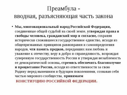 Преамбула предложение с этим словом